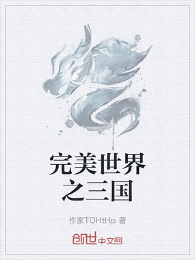 完美世界之三国在线阅读