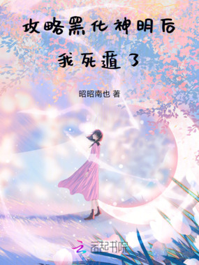攻略黑化神明后我死遁了在线阅读