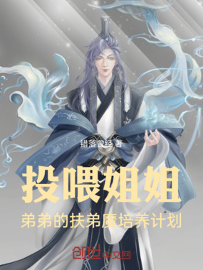 投喂姐姐！弟弟的扶弟魔培养计划在线阅读