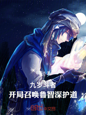 九岁斗者：开局召唤鲁智深护道在线阅读