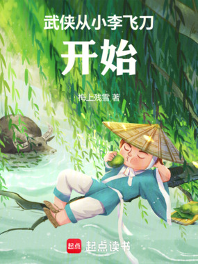 武侠从小李飞刀开始在线阅读