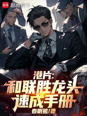 港片：和联胜龙头速成手册在线阅读