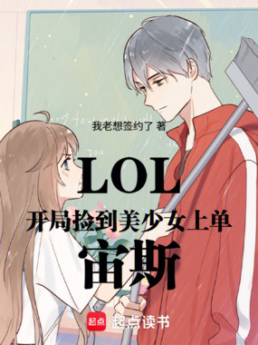 LOL:开局捡到美少女上单宙斯在线阅读