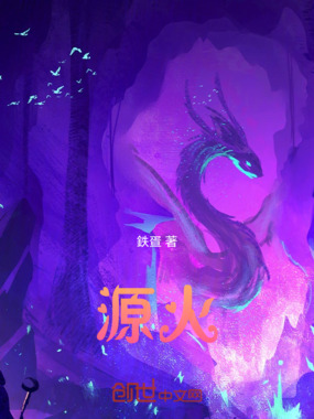 源火在线阅读