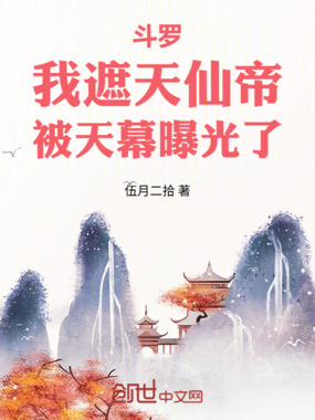 斗罗：我遮天仙帝，被天幕曝光了在线阅读