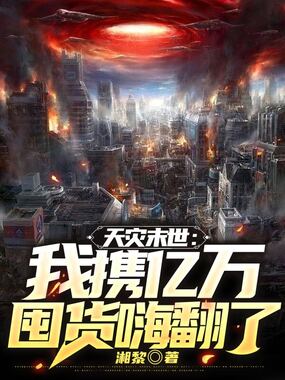 天灾末世：我携亿万囤货嗨翻了在线阅读