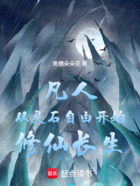 凡人：从灵石自由开始修仙长生在线阅读