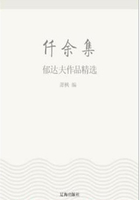 仟余集：郁达夫作品精选（中国文学大师经典必读）在线阅读