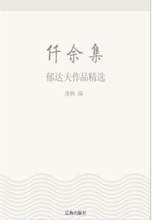 仟余集：郁達夫作品精選（中國文學大師經典必讀）