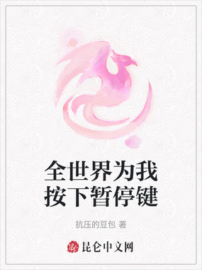 全世界为我按下暂停键在线阅读