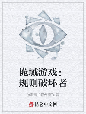 诡域游戏：规则破坏者在线阅读