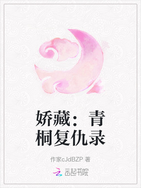 娇藏：青桐复仇录在线阅读