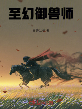 至幻御兽师在线阅读