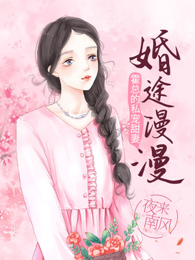 婚途漫漫：霍总的私宠甜妻在线阅读