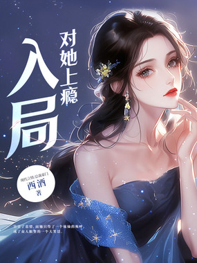 入局，对她上瘾在线阅读