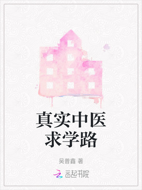 真实中医求学路在线阅读