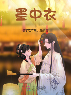 墨中衣在线阅读