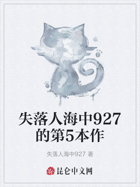 失落人海中927的第5本作在线阅读