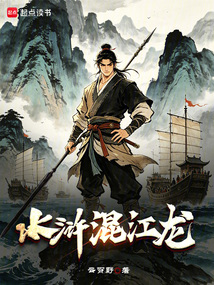 水浒混江龙在线阅读