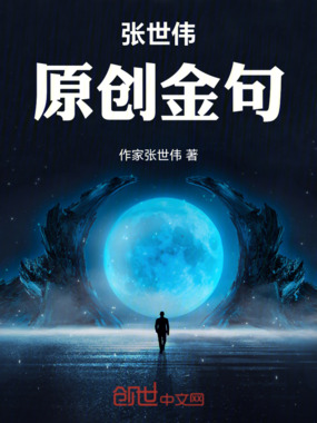 张世伟原创金句在线阅读