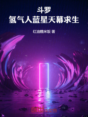 斗罗：氢气人蓝星天幕求生在线阅读