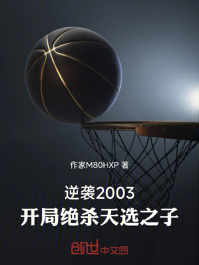 逆袭2003:开局绝杀天选之子在线阅读