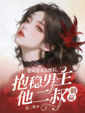 穿成恶毒女配后，抱稳男主他二叔躺赢在线阅读