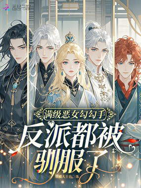 满级恶女勾勾手：反派都被驯服了在线阅读