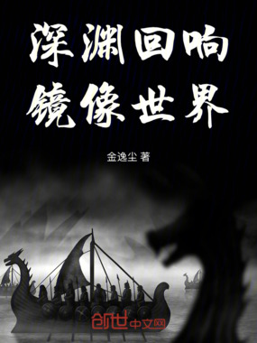 深渊回响:镜像世界在线阅读