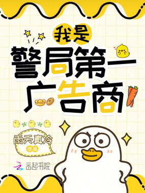 我是警局第一广告商在线阅读