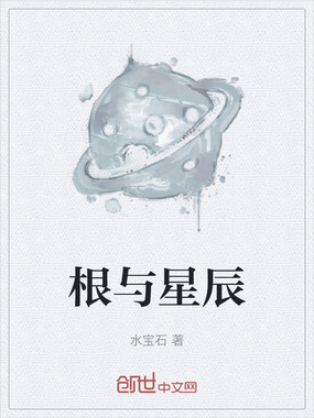根与星辰在线阅读
