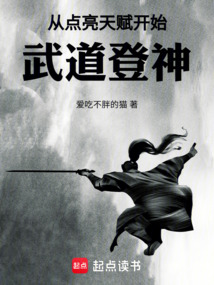 从点亮天赋开始武道登神 cover