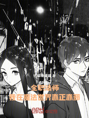 全职法师：我在魔法世界亦正亦邪在线阅读