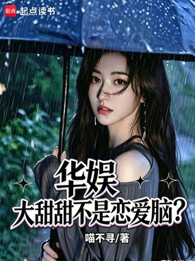 华娱：大甜甜不是恋爱脑在线阅读