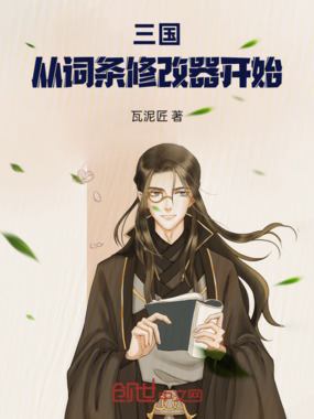 三国:从词条修改器开始在线阅读