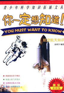 你一定想知道：航空航天知識