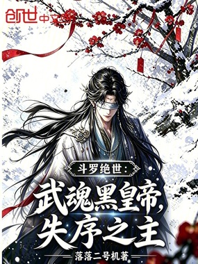 斗罗绝世:武魂黑皇帝,失序之主在线阅读