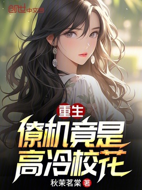 重生：僚机竟是高冷校花在线阅读