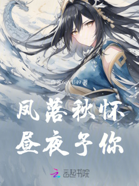 凤落秋怀,昼夜予你在线阅读