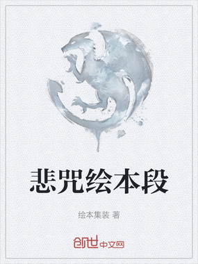 悲咒绘本段在线阅读