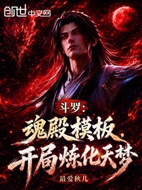斗罗：魂殿模板，开局炼化天梦在线阅读
