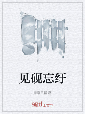 见砚忘纡在线阅读