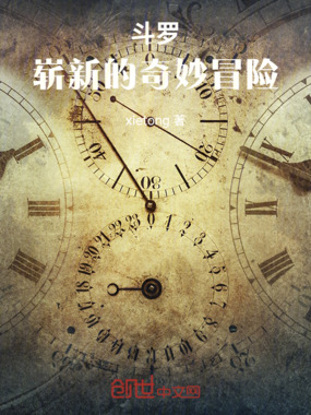 斗罗：彻底搅乱时间线在线阅读