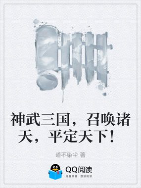 神武三国，召唤诸天，平定天下！在线阅读