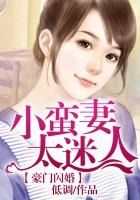 豪門閃婚，小蠻妻太迷人在線閱讀