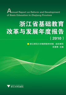 浙江省基礎(chǔ)教育改革與發(fā)展年度報告（2010）
