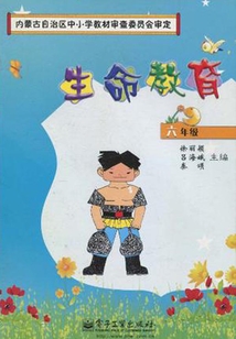 生命教育:六年級