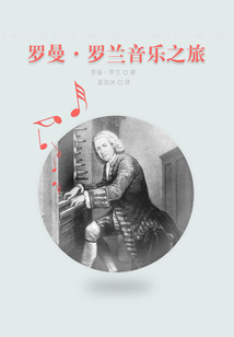 羅曼羅蘭音樂之旅