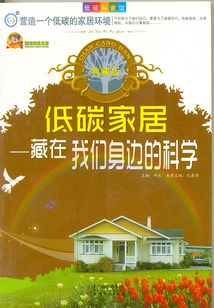 低碳家居:藏在我們身邊的科學