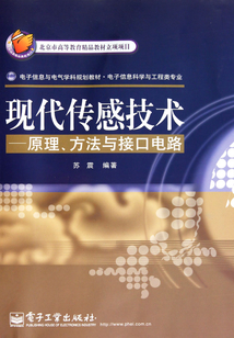 現(xiàn)代傳感技術(shù)
